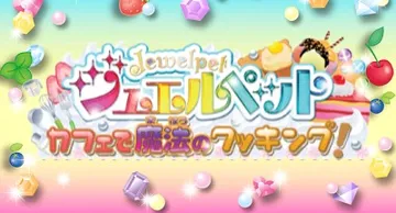 Jewel Pet - Cafe de Mahou no Cooking! (Japan) screen shot title